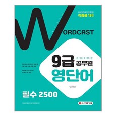 워드캐스트9급공무원