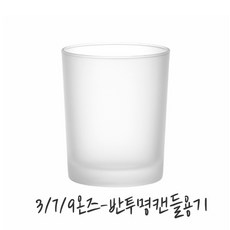 캔들만들기재료 양초DIY재료, 캔들용기-3온즈(반투명유리)