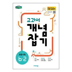 교과서 개념잡기 초등 수학 6-2 (2024년용), 초등6학년, 비상교육