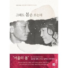 그래도 봄은 오는데:35년만의 재출간 김오랑 중령 아내 백영옥 여사 자전 에세이, 밥북, 백영옥 저