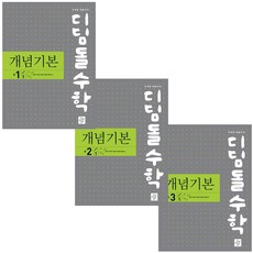 디딤돌수학개념기본중1-2