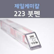 제일케미칼 223 그라파이트블랙 붓펜 렉서스 자동차 차량용 카 페인트, 1개, 8ml - 렉서스붓펜