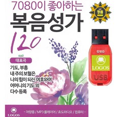 USB or SD 7080이 좋아하는 복음성가 120곡 / 효도라디오 소리통 차량용 mp3 정품 음원칩 복음송 기도 부흥 사명 저높은곳을향하여 주기도 Logos