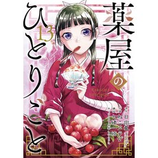 (영문도서) The Apothecary Diaries 13 (Manga) Paperback, Square Enix Manga, English, 9781646093472