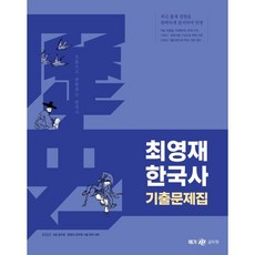 2023 최영재 한국사 기출문제집, 메가스터디교육