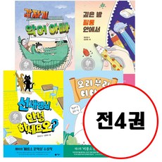 (전4권) 선새앵님 안녕하세요오 + 오리 부리 이야기 + 깊은 밤 필통 안에서 + 갑자기 악어 아빠 세트 비룡소 문학상 수상작