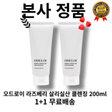 [본사정품] 1+1 기간 한정 저자극 여드름 케어(oderoi) 오드로이 라즈베리 살리실산 클렌징 200g