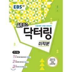 EBS 고교특강 올림포스 닥터링 미적분 (2023년용) : 2015 개정 교육과정/ 초중학 연결 개념으로 수학 기초를 탄탄하게!, 한국교육방송공사