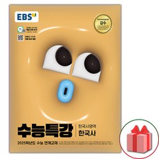 [선물] 2025 EBS 수능특강 고등 한국사영역 한국사