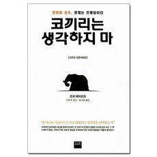 와이즈베리 코끼리는 생각하지 마 (마스크제공), 단품