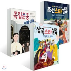 한국사 스타 1~3권 세트 : 조선스타실록 + 독립운동 스타실록 + 삼국스타실록, 상상의집