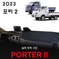 현대 포터2 대쉬보드커버 (2023년식), (스웨이드)원단--(레드)라인, 디젤차_사제 상단네비-유/전방추돌장치-무