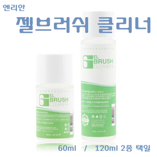 엔리안젤브러쉬클리너