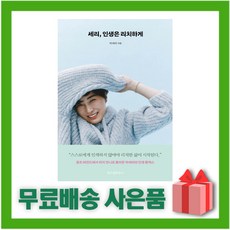 세리인생은리치하게