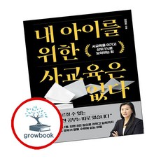 내 아이를 위한 사교육은 없다 ( g r o w b o o k)