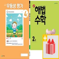 월간 우등생평가 해법수학 4월호 2호 초등 1 2 3 4 5 6 - 학년 학기, 사은품+우등생평가4월호1학년