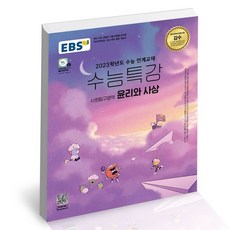 윤리와사상수능특강