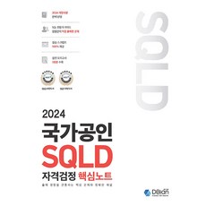 2024 국가공인 SQLD 자격검정 핵심노트 조시형 DBian