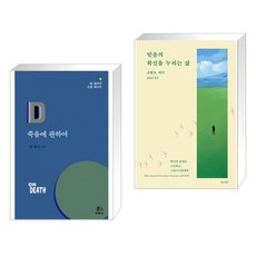 (서점추천) 죽음에 관하여 + 믿음의 확신을 누리는 삶 (전2권), 두란노