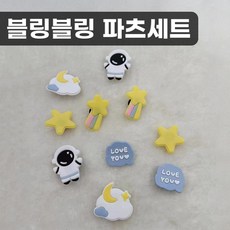 키주얼리 블링블링 신발 꾸미기 야광 파츠