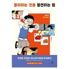 좋아하는 것을 발견하는 법 - 진로와 자기 탐색