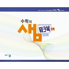 아름다운샘 수학의샘 고등 수학 (상) 워크북 (연습문제편) (2020), 단품, 상품상세설명 참조