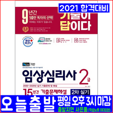 임상심리사 2급 실기 기출문제집(2021 시대고시기획 15년간 기출문제해설 이용석 자격증 시험대비 책 교재)