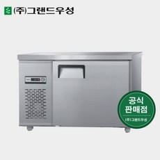 그랜드우성 업소냉장고 1200x500 테이블냉장고 CWS-120DFT, 2. 올스텐, 우기계, 디지털