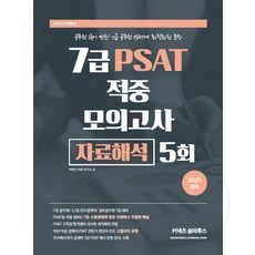 커넥츠 숨마투스 7급 PSAT 적중 모의고사 자료해석 5회(2021):7급 공무원/5 7급 민간경력자/경호공무원 7급 대비, 에스티유니타스