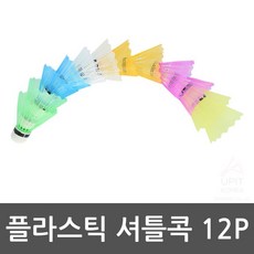 바람에 강한 플라스틱 실내 배드민턴 셔틀콕, 단일옵션