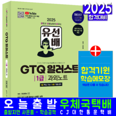 유선배 GTQ 일러스트1급 교재 책 과외노트 유튜브무료강의 시대고시기획 조인명 2025