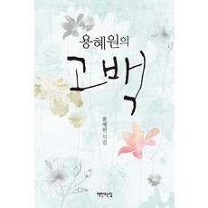 용혜원