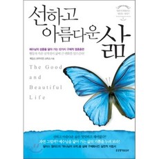 선하고 아름다운 삶, 생명의말씀사