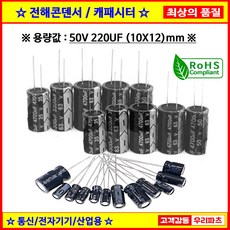전해콘덴서 50V 220UF 10X12 CAPACITOR 105도 전해캐패시터 컨덴서 capacitor 콘덴서 캐패시터, 1개