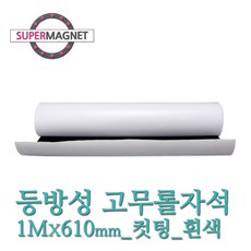 고무자석 고무롤 흰색 차량용 1M 고무판 자석, 870-1_롤_등방성_1MX610X0.8T_흰색_1개