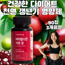 천연 갱년기 영양제 다이어트 석류, 1개, 90정