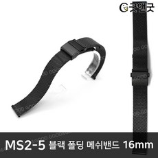 16mm 시계줄 블랙 폴딩 메쉬 밴드 스트랩 MS2-5