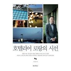 호텔리어 로랑의 시선