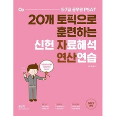 2023 PSAT 신헌 자료해석 연산연습, 에스티유니타스