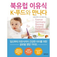 북유럽 이유식, 이가서, 신윤정 저