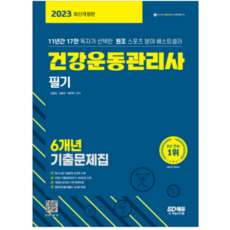 (시대) 2023 건강운동관리사 필기 6개년 기출문제집, 2권으로 (선택시 취소불가)