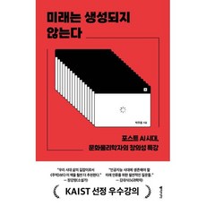 미래는 생성되지 않는다 (큰글자도서) : 포스트 AI시대 문화물리학자의 창의성 특강, 동아시아, 박주용 저