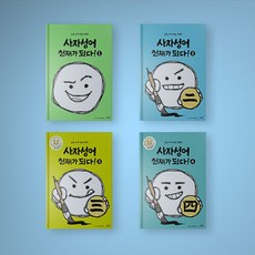 사자성어천재가되다!