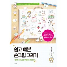 쉽고예쁜손그림그리기