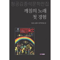 깨침의 노래 첫 경험