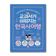 교과서가 쉬워지는 한국사 여행 : 초등학생이면 꼭 가봐야 할 역사여행지 64, 길벗, 홍수연,홍연주 저