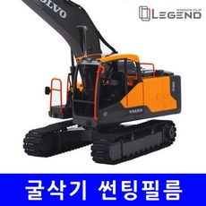 [측후면] 블랙 B.K 썬팅필름 굴삭기 현대/두산/볼보 02W~10W, 15%, 볼보(10W)