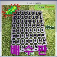 MJ1/배수판1㎡(50㎝ 50㎝ 4장)조경용 텃밭용 옥상조