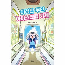 웅진북센 이상한 무인 아이스크림 가게 양장, One color | One Size, 9791189686710