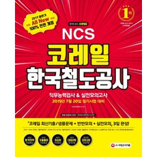 All-New NCS 코레일 한국철도공사 직무능력검사&실전모의고사(2019 하반기):2019년 7월 20일 코레일 필기시험 대비 2019 주요 공기업 기출복원문제, 시대고시기획